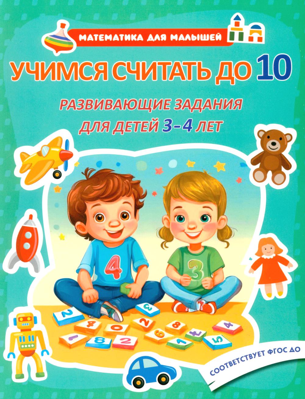 

Учимся считать до 10