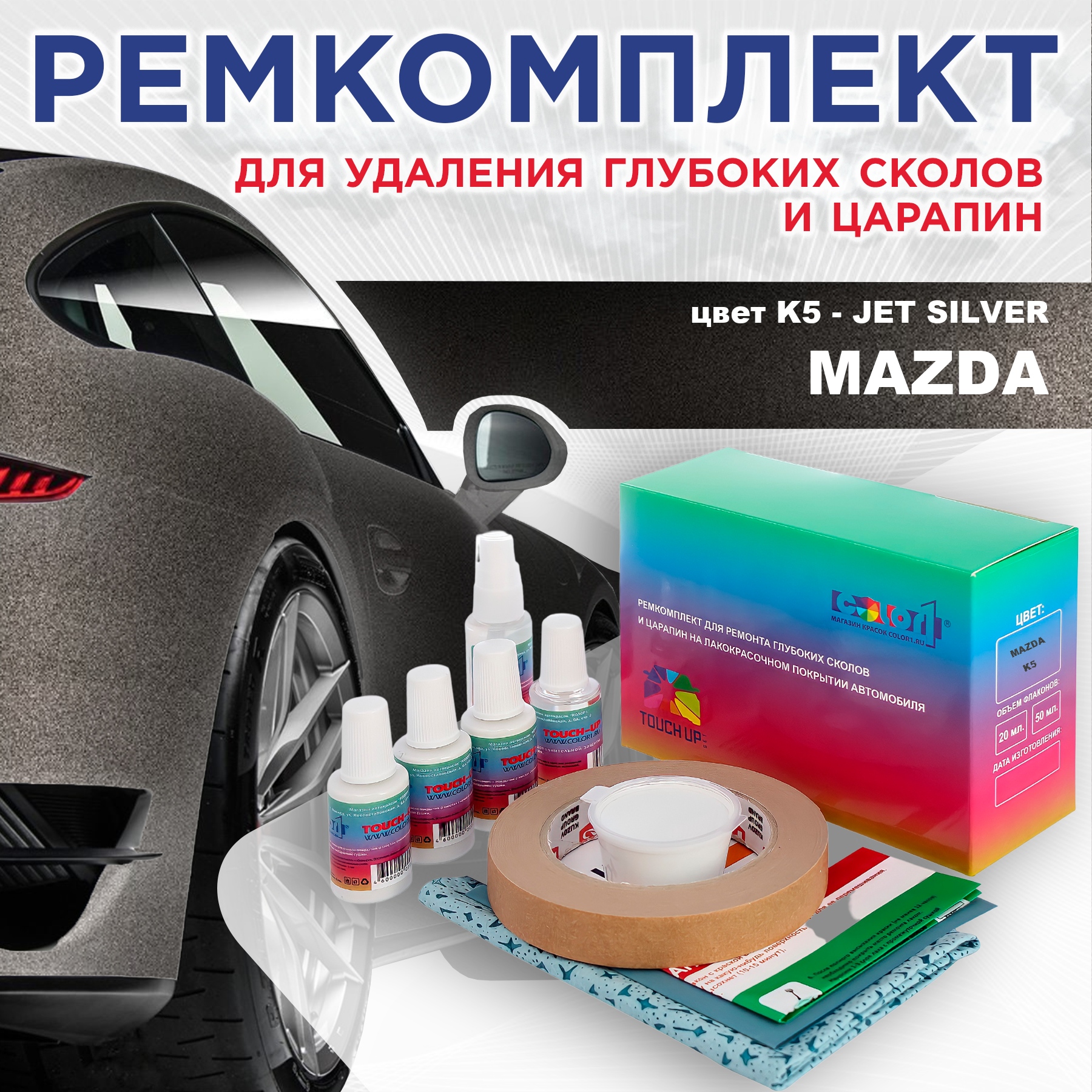 

Ремкомплект для ремонта сколов и царапин COLOR1 для MAZDA, цвет K5 - JET SILVER, Бесцветный