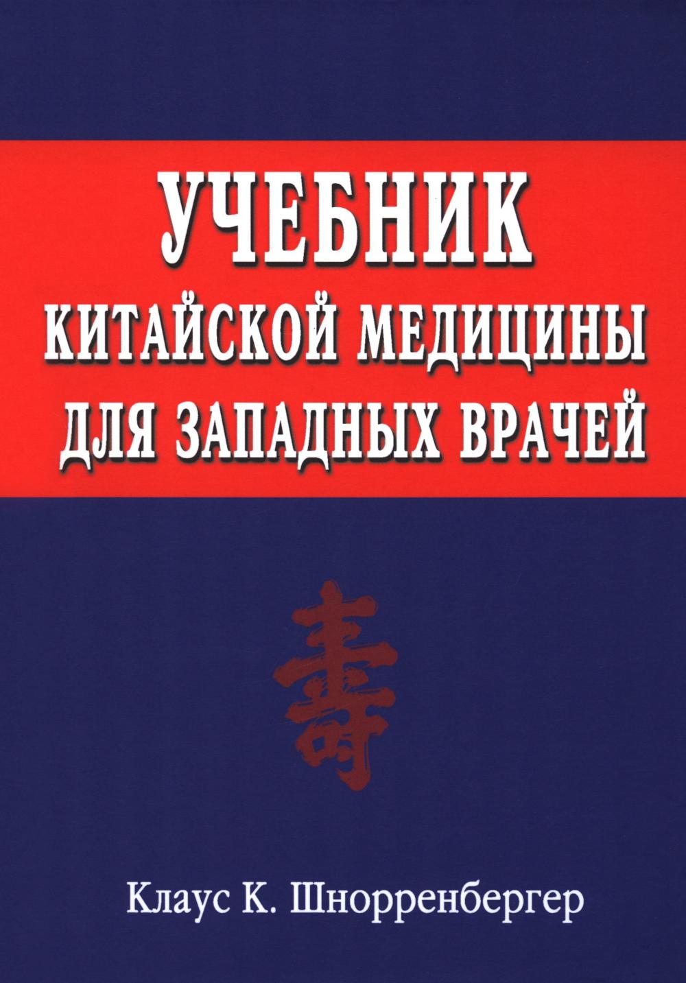 

Учебник китайской медицины для западных врачей