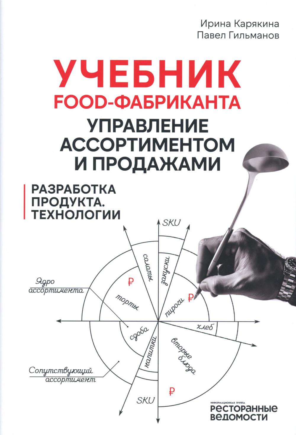 

Учебник food-фабриканта: управление ассортиментом и продажами. Разработка продукта…