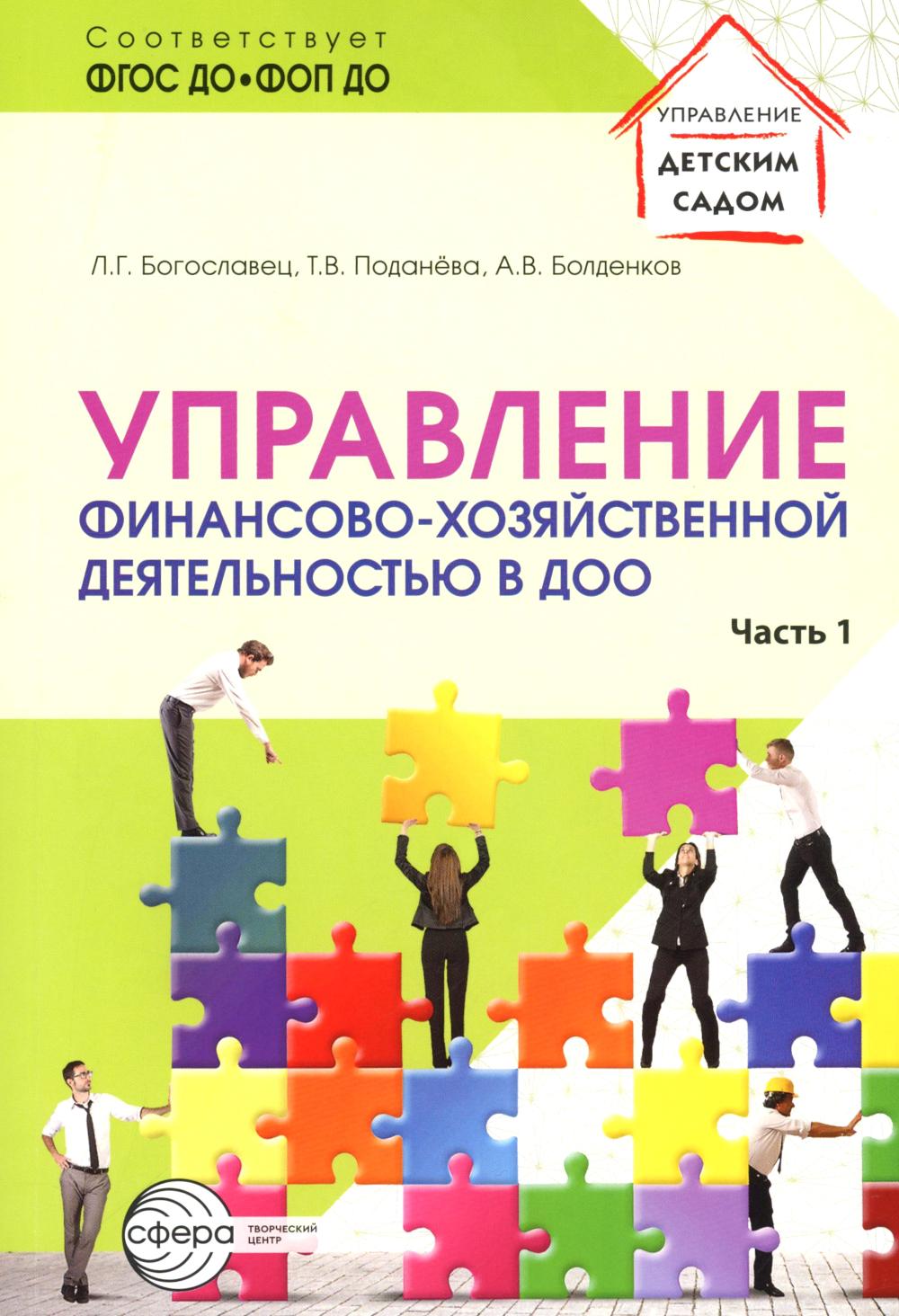 

Управление финансово-хозяйственной деятельностью в ДОО