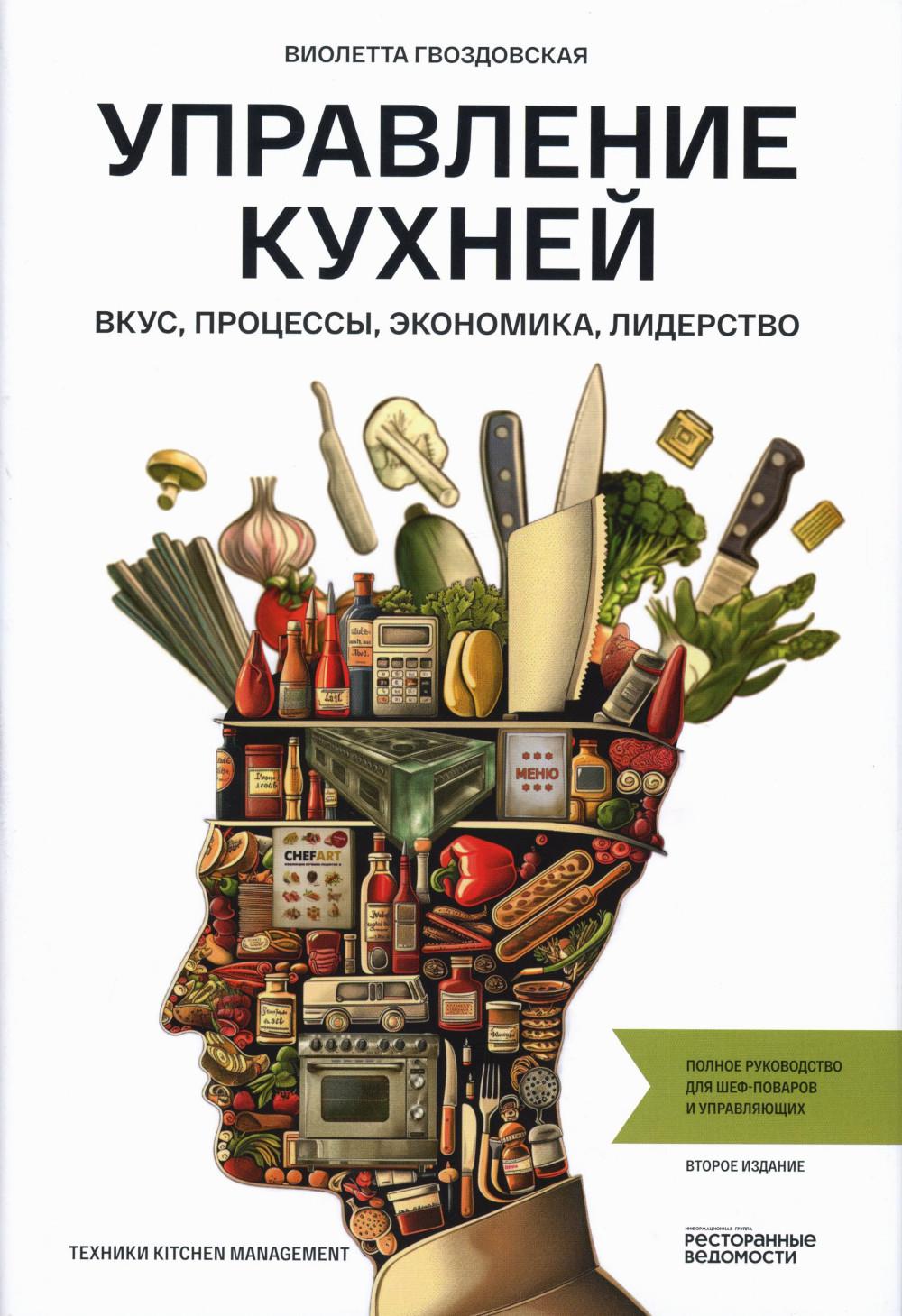

Управление кухней: вкус, контроль, экономика, лидерство