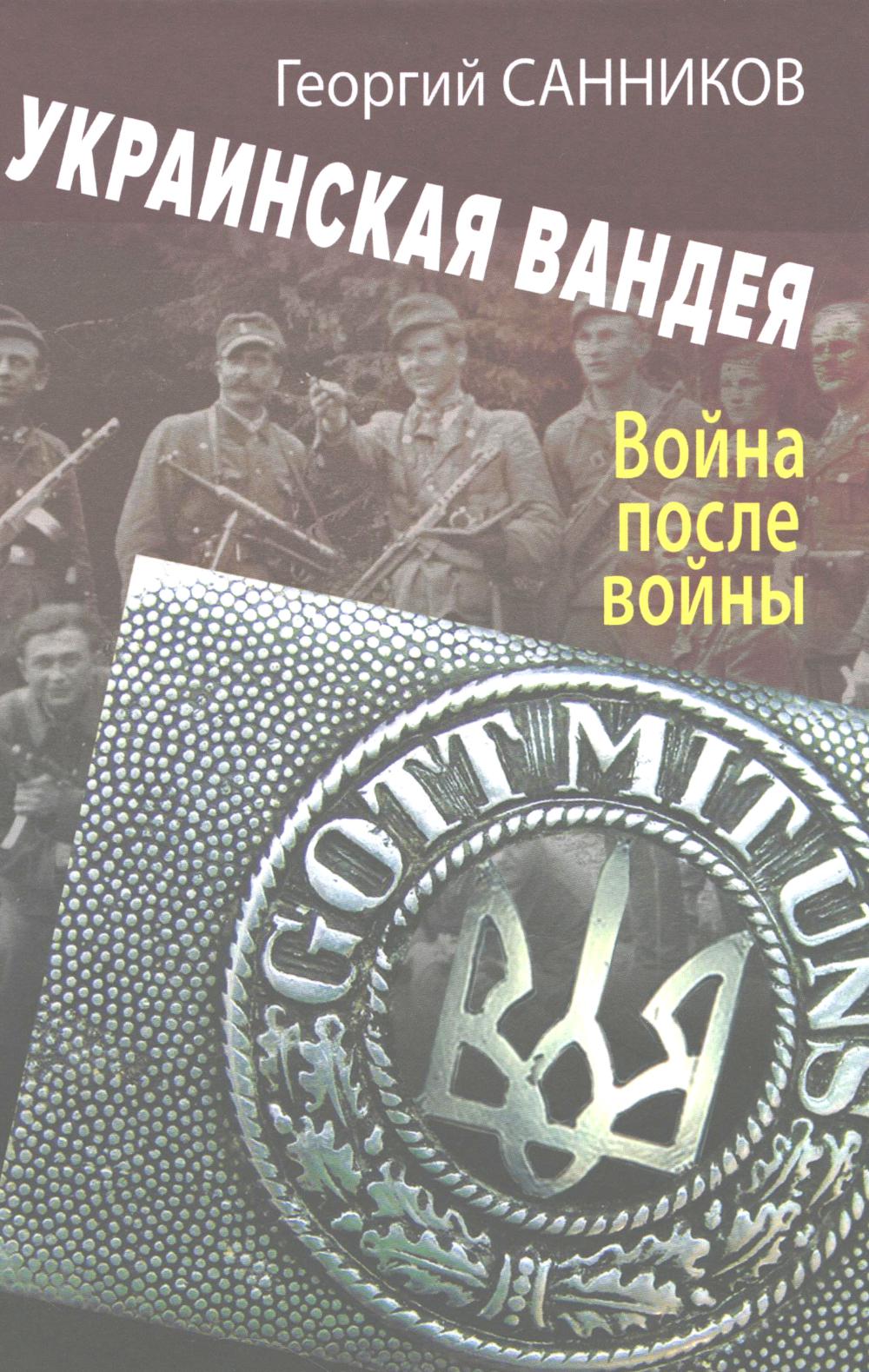 

Украинская Вандея. Война после войны