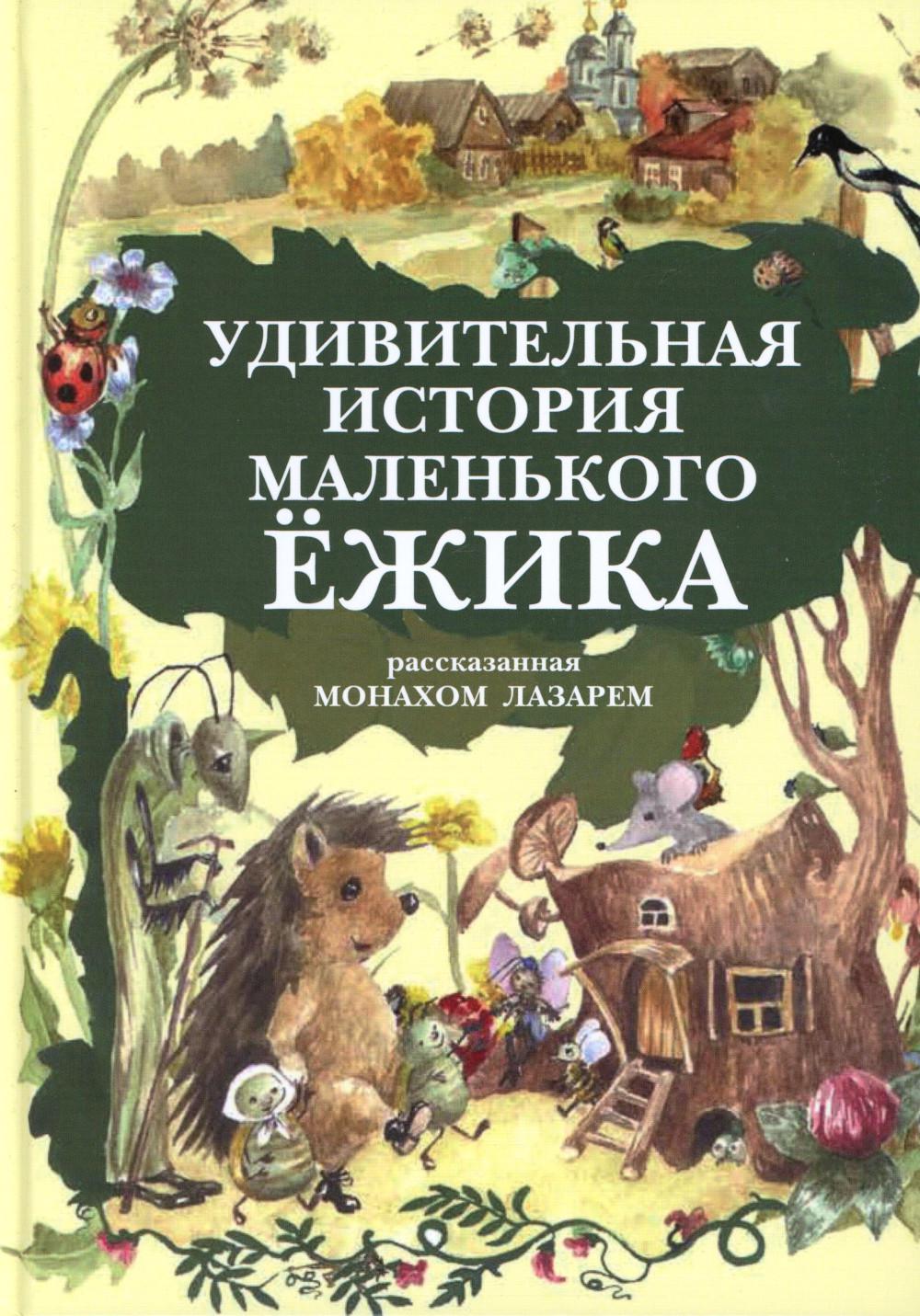 

Удивительная история маленького ежика