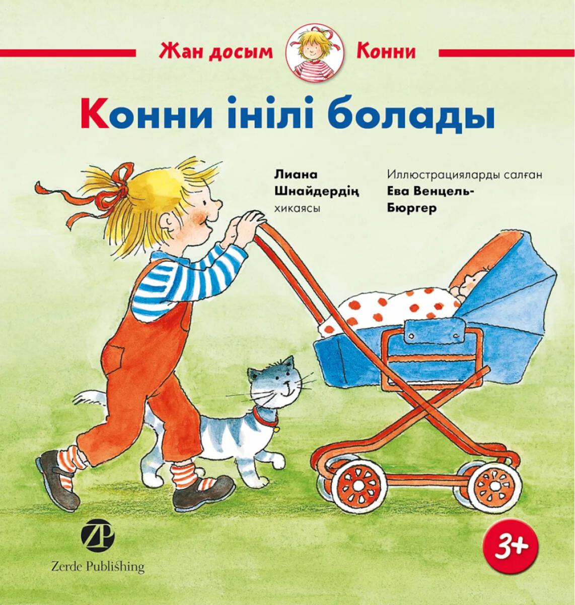 

У Конни появляется братик