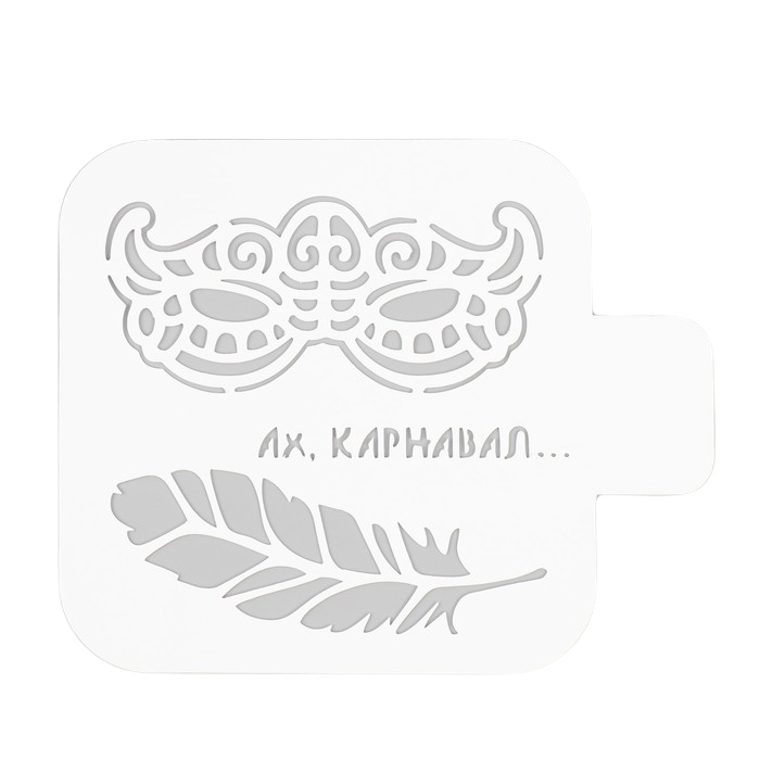 

Трафарет Карнавал 9х9 см, Белый