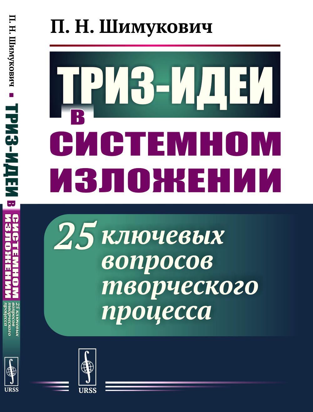 

ТРИЗ-идеи в системном изложении