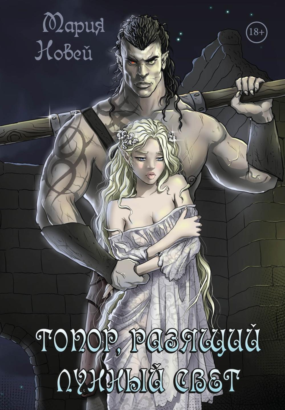 

Топор, разящий лунный свет