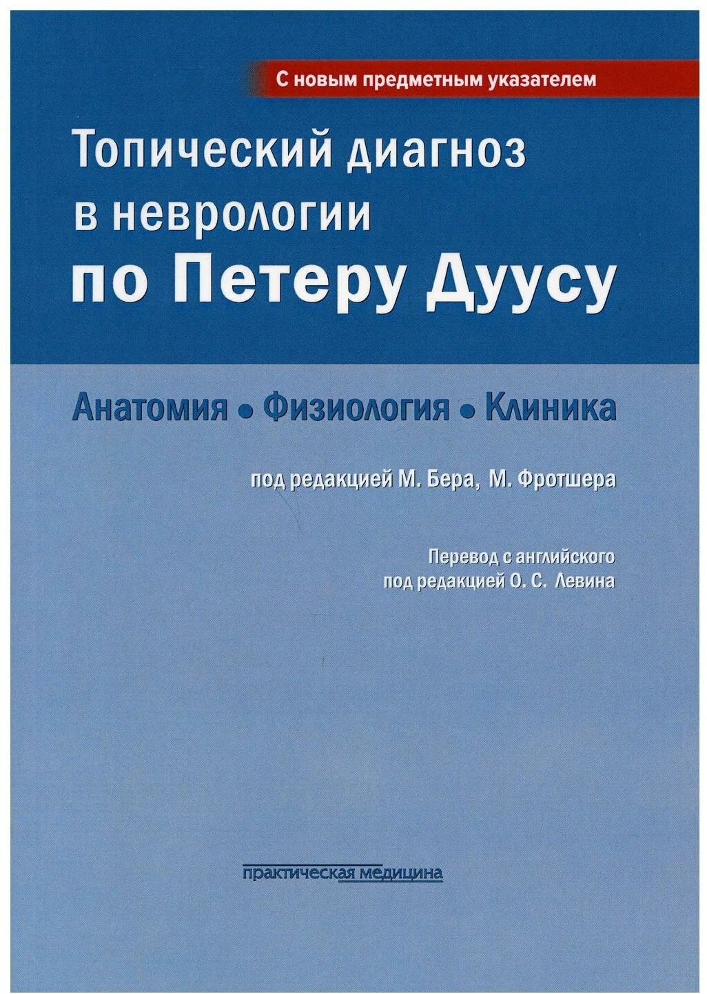

Топический диагноз в неврологии по Петеру Дуусу; Путеводитель по телу