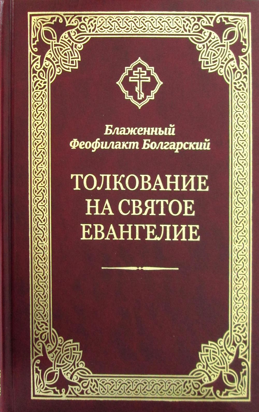 

Толкование на Святое Евангелие