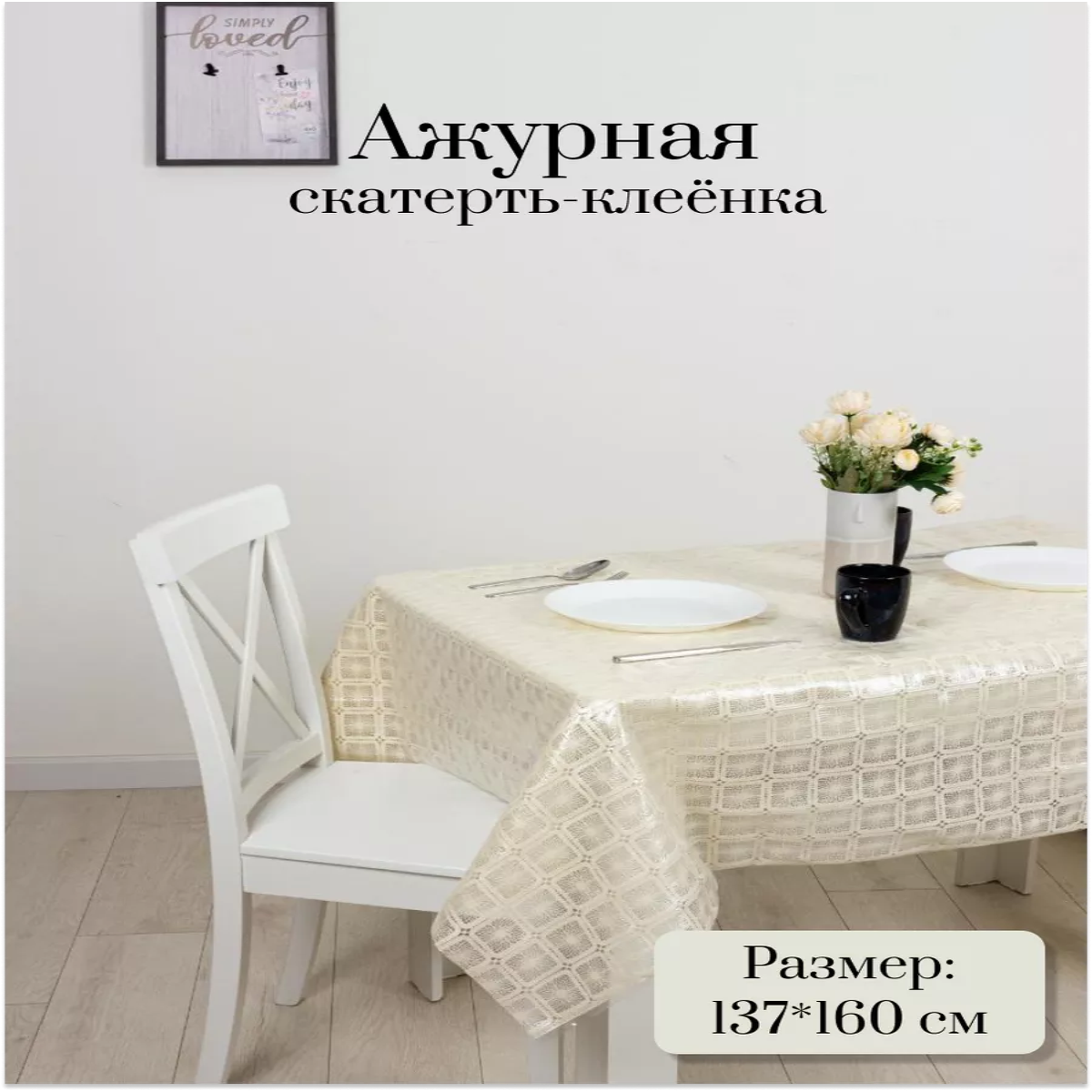 

Скатерть Dasch Претти 137x160 см, Бежевый