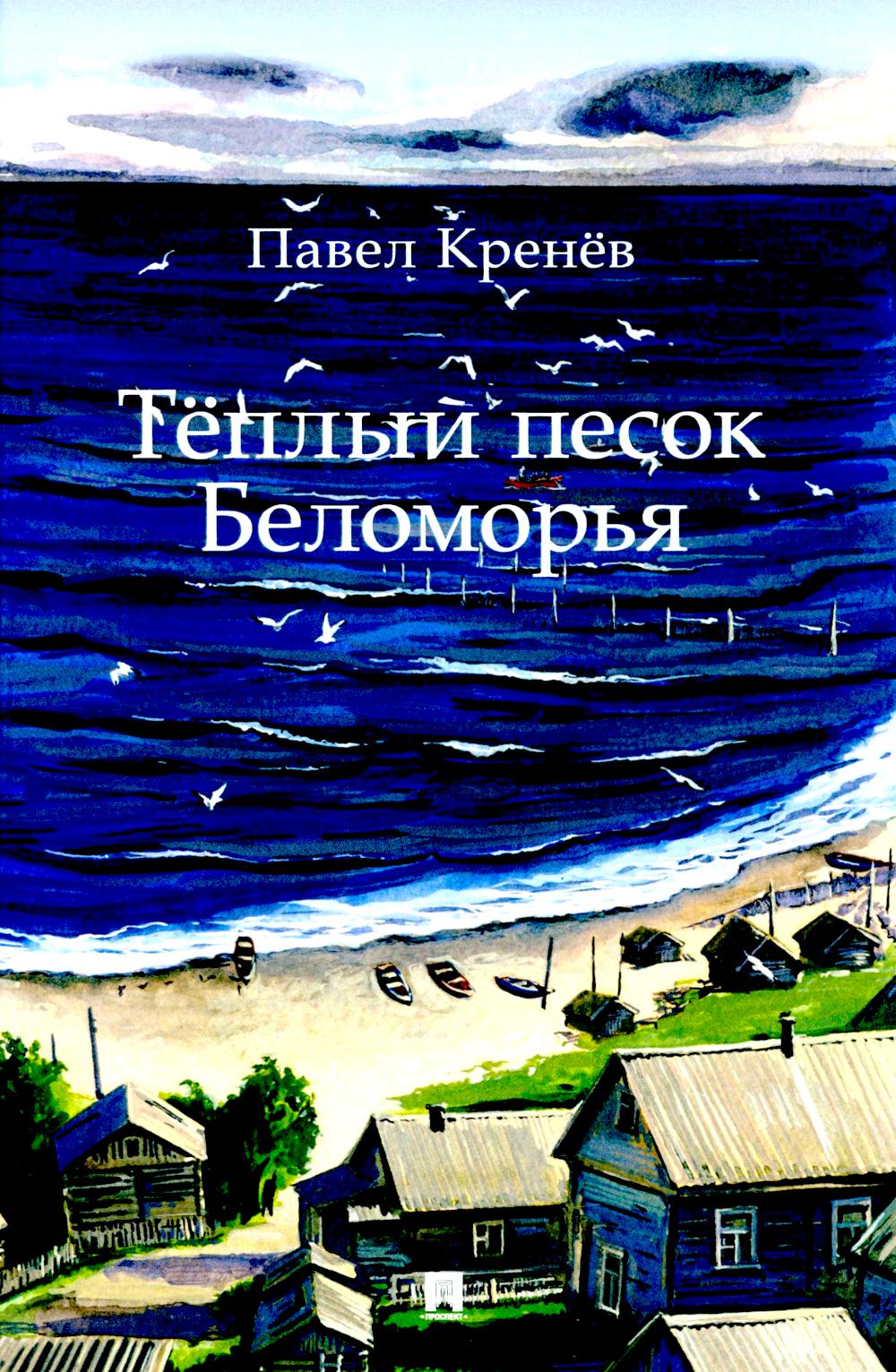 

Теплый песок Беломорья