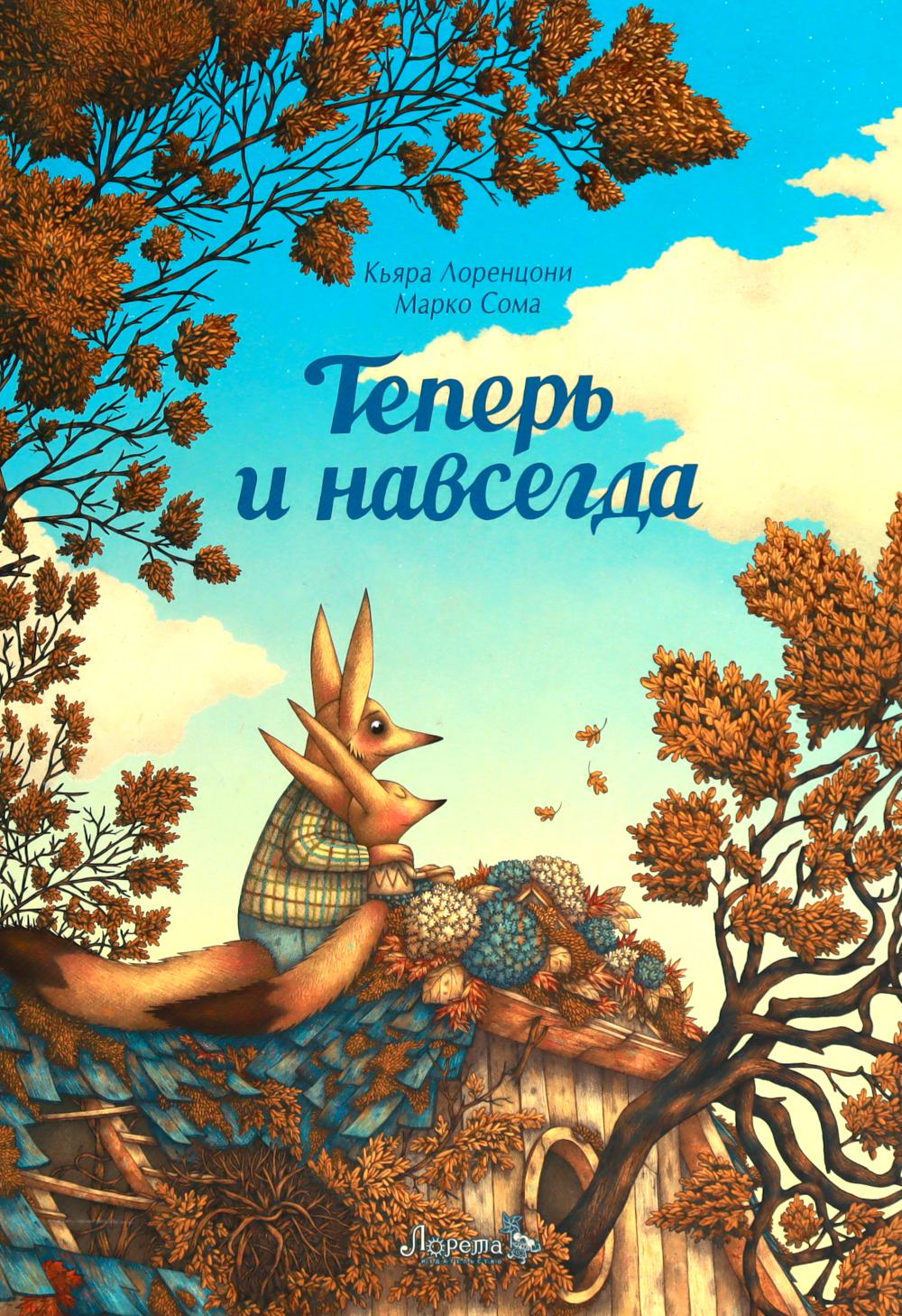 

Теперь и навсегда
