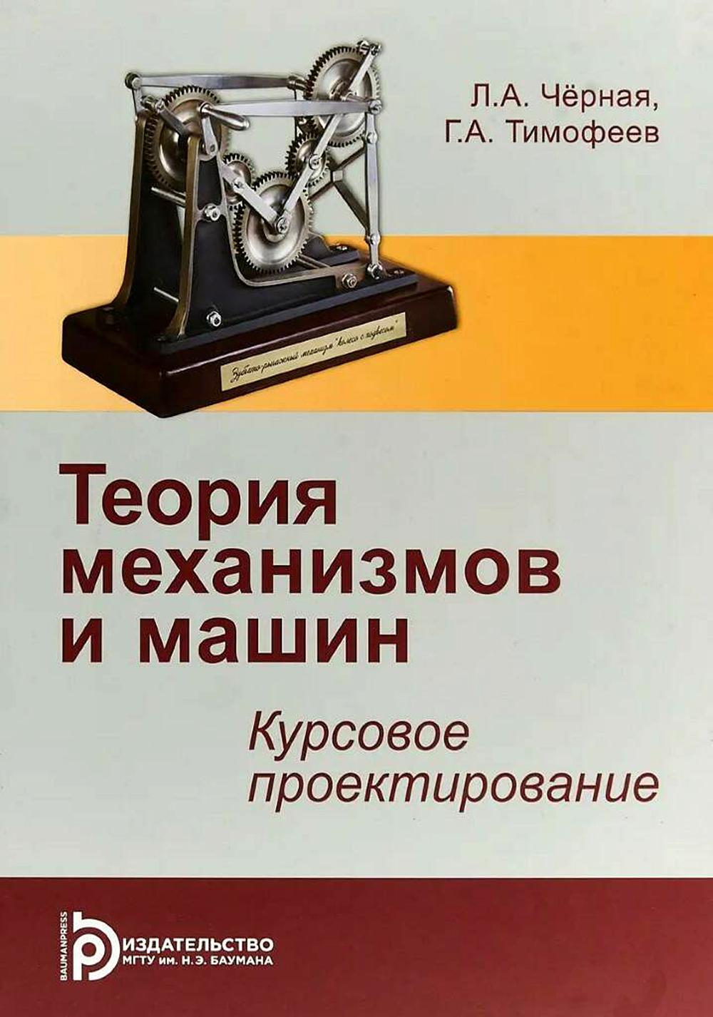 

Теория механизмов и машин: курсовое проектирование