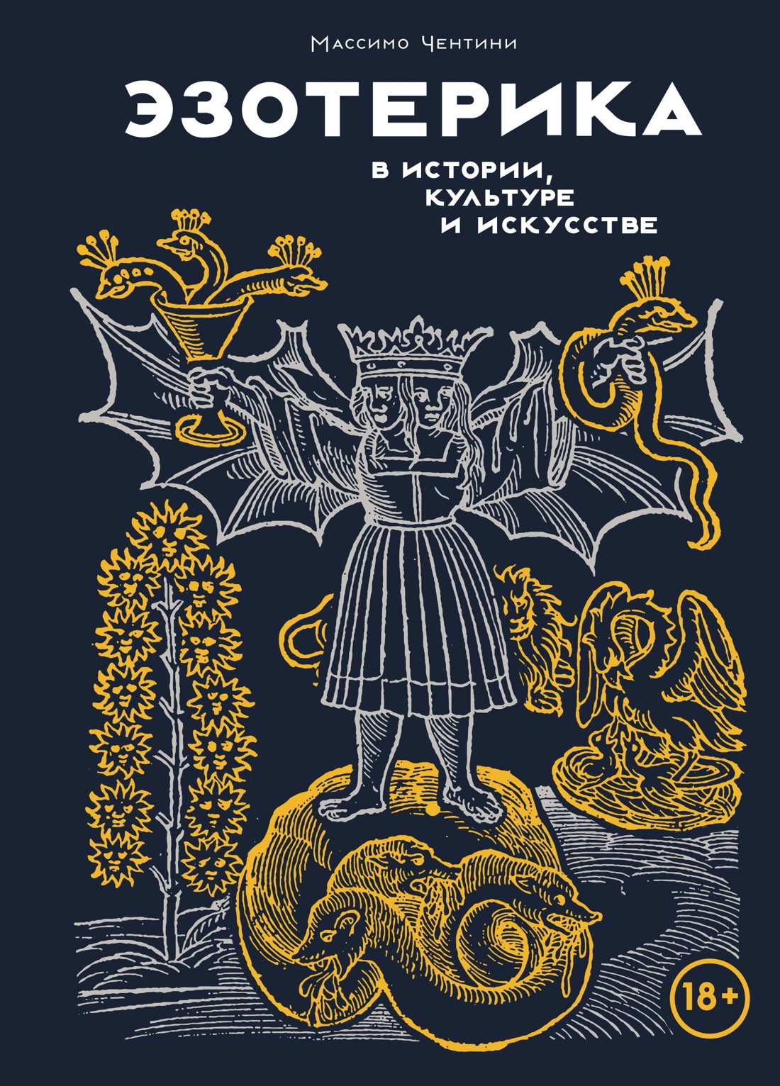 

Эзотерика в истории, культуре и искусстве