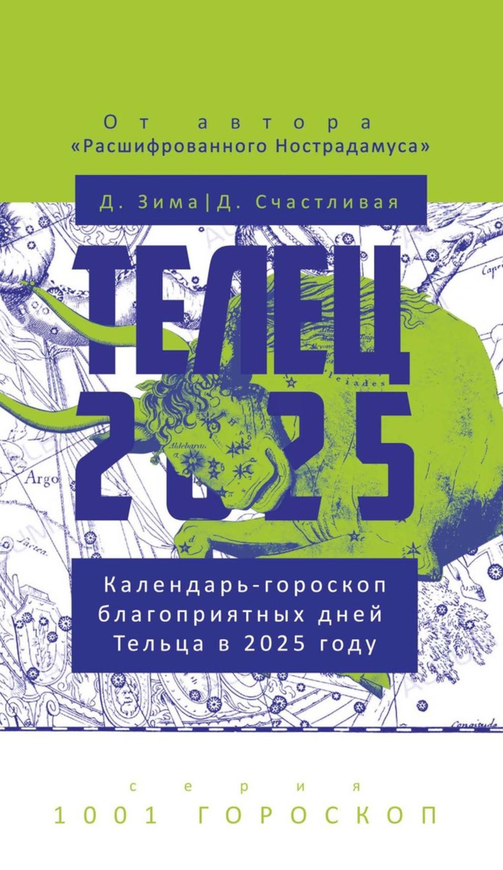 

Телец-2025. Календарь-гороскоп благоприятных дней Тельца в 2025 году