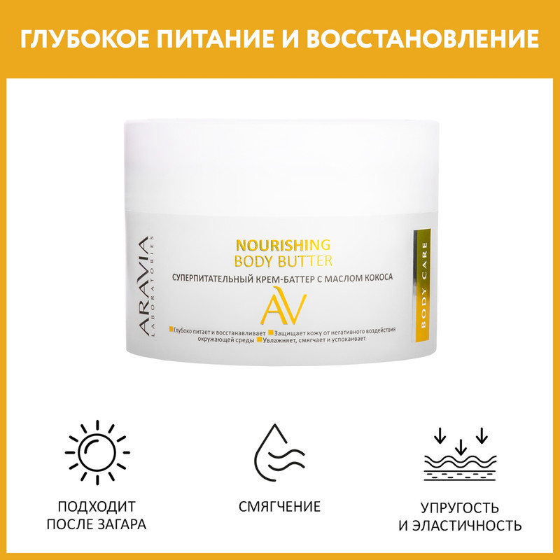 Крем для лица Aravia Laboratories Nourishing Body Butter питательный 150 мл