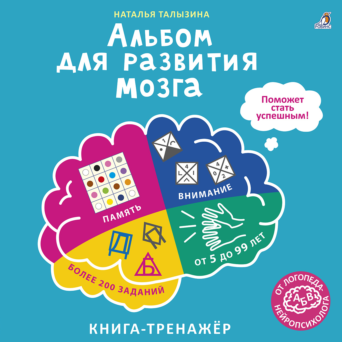 фото Робинс издательство альбом для развития мозга от нейропсихолога. талызина н.