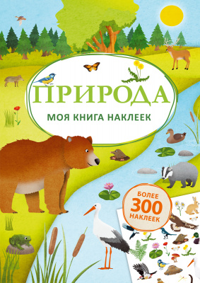 

Робинс издательство Моя книга наклеек. Природа. Книга с наклейками