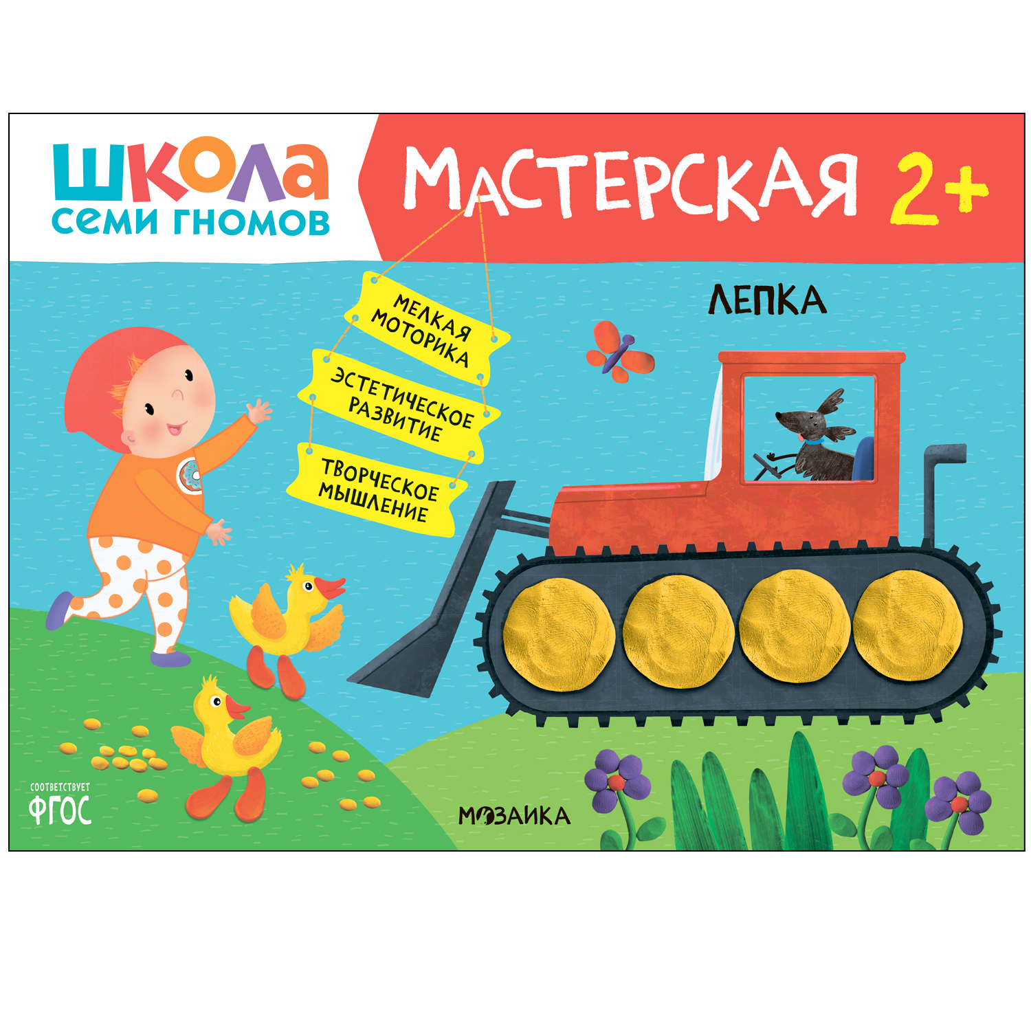 фото Мозаика kids издательство лепка 2+ (школа семи гномов. мастерская), творческий альбом