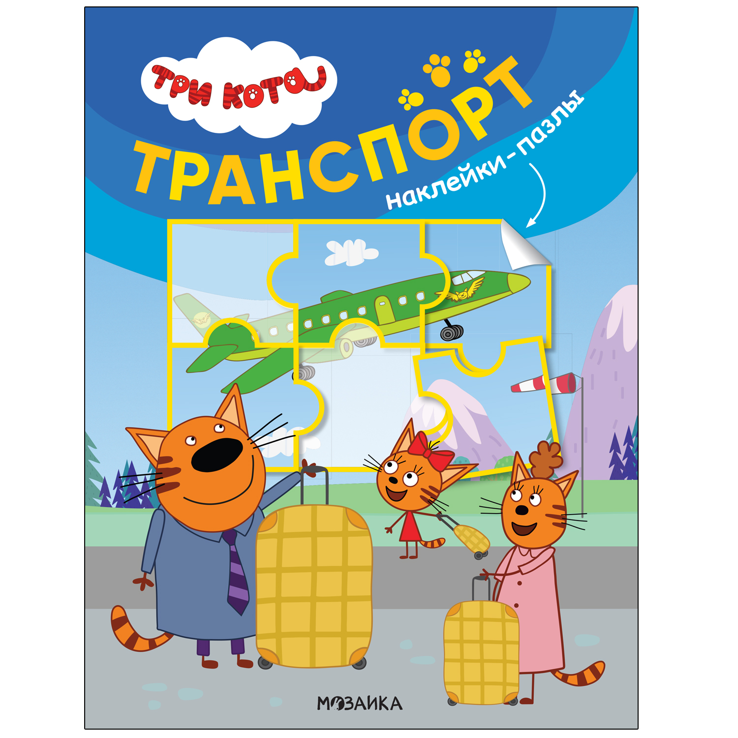 фото Мозаика kids издательство транспорт (три кота. наклейки-пазлы)