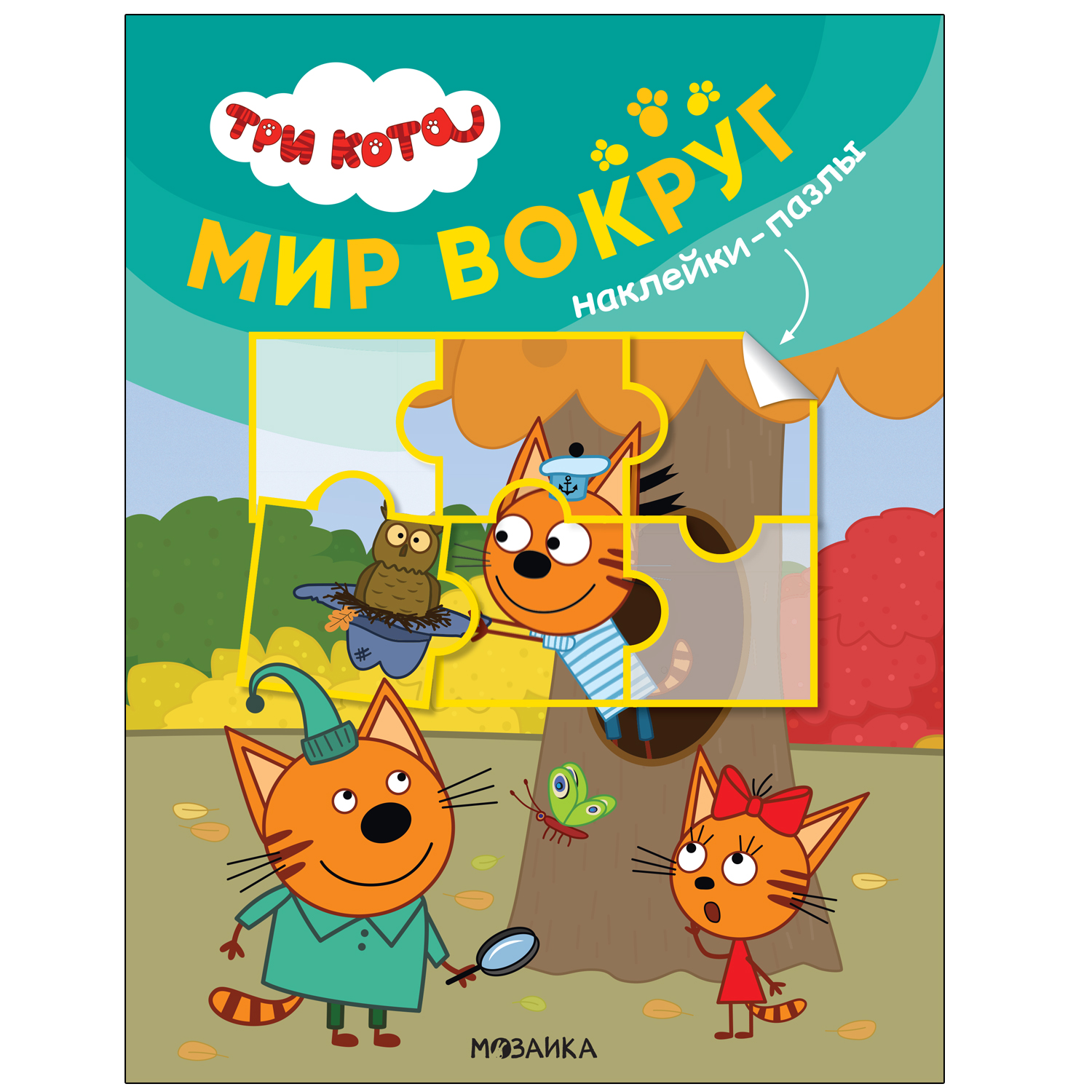 фото Мозаика kids издательство мир вокруг (три кота. наклейки-пазлы)