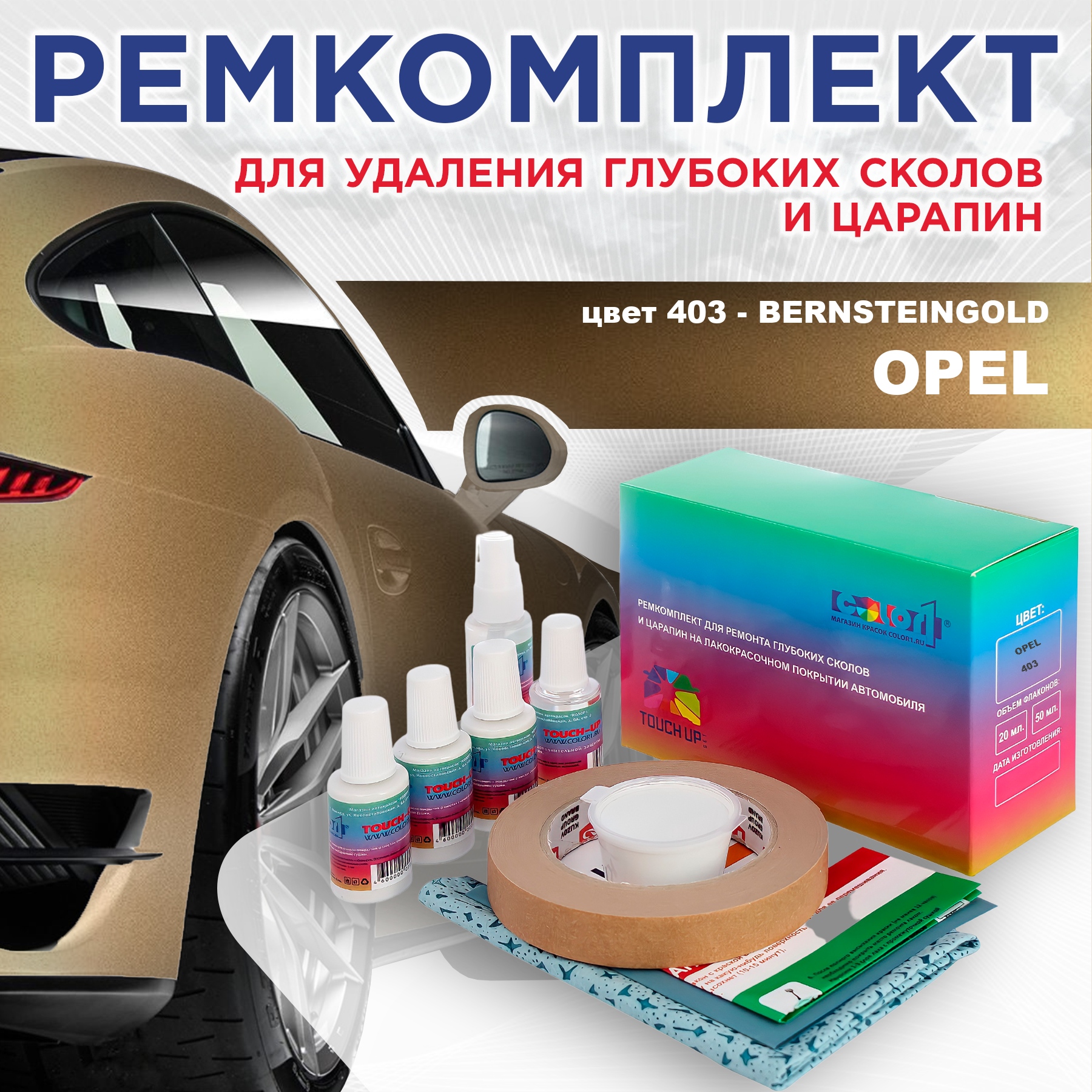 

Ремкомплект для ремонта сколов и царапин COLOR1 для OPEL, цвет 403 - BERNSTEINGOLD, Бесцветный