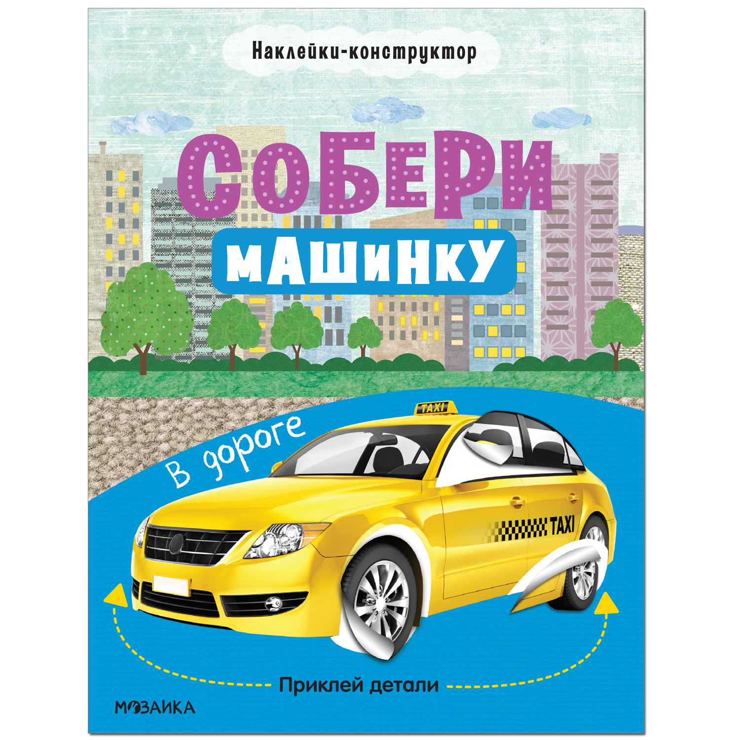 

В дороге (Собери машинку), книжка с наклейками