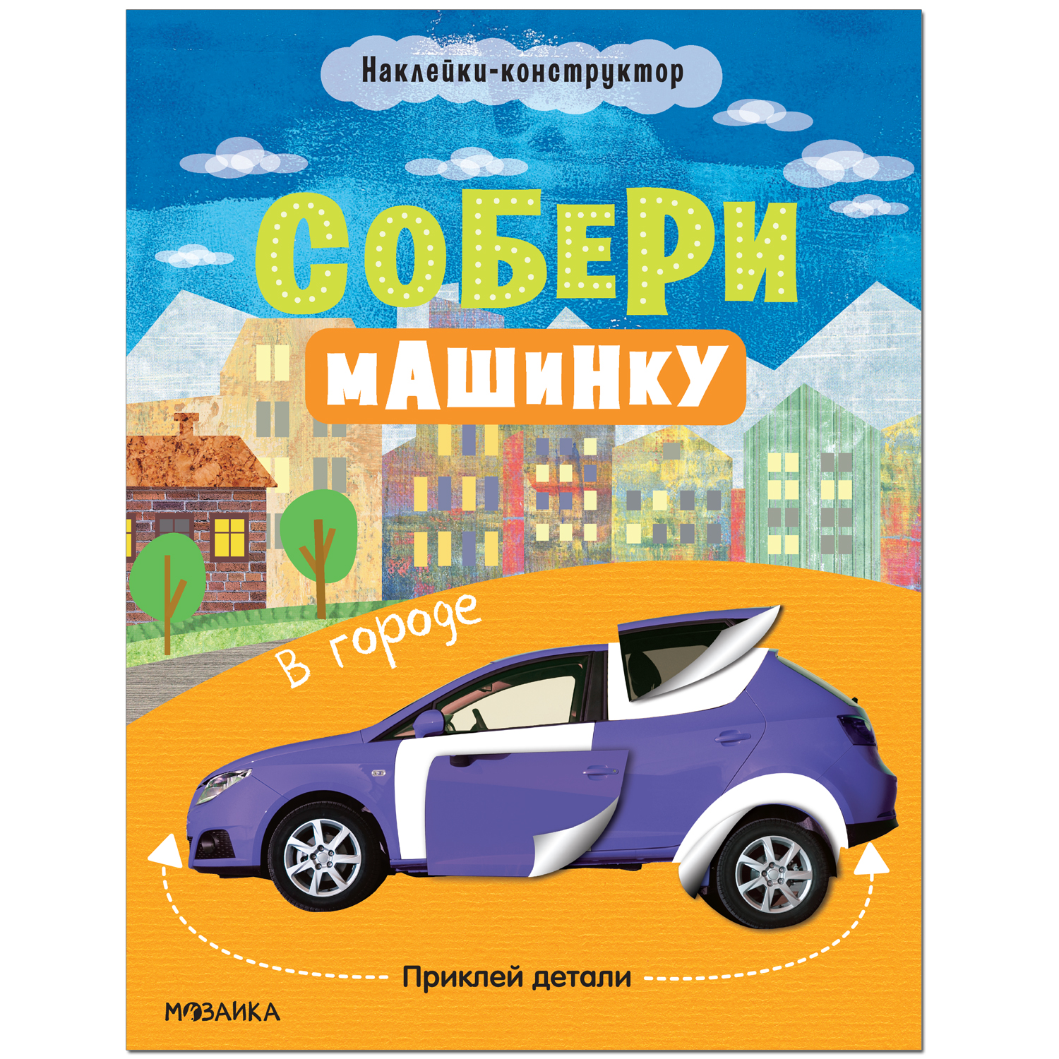 фото Мозаика kids издательство в городе (собери машинку), книжка с наклейками