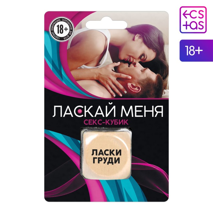 

Кубик для двоих «Ласкай меня», 1 деревянный кубик, 18+