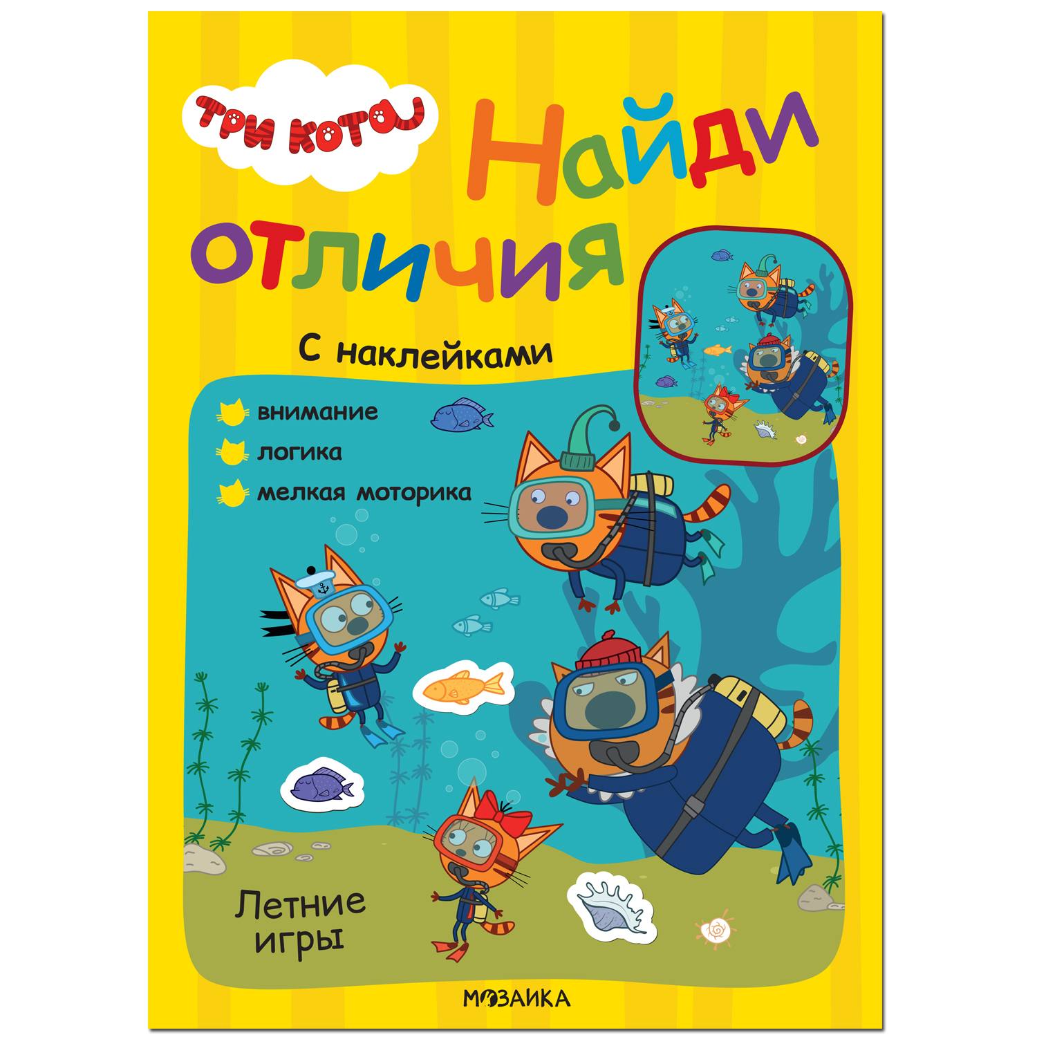 

Летние игры (Три кота. Найди отличия), книжка с наклейками