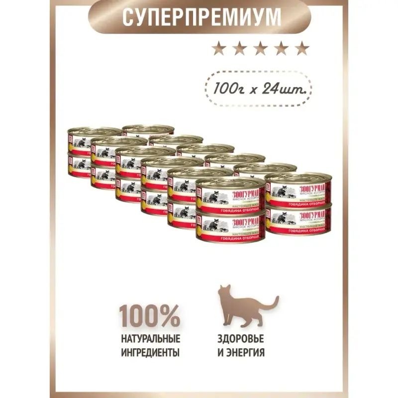 Консервы для кошек Зоогурман Мясное ассорти, Говядина отборная, 24 шт х 100 г