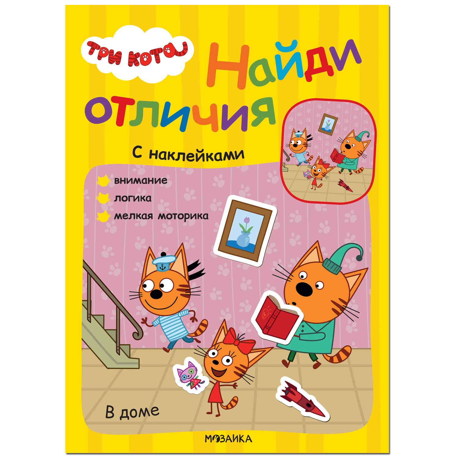 

В доме (Три кота. Найди отличия), книжка с наклейками