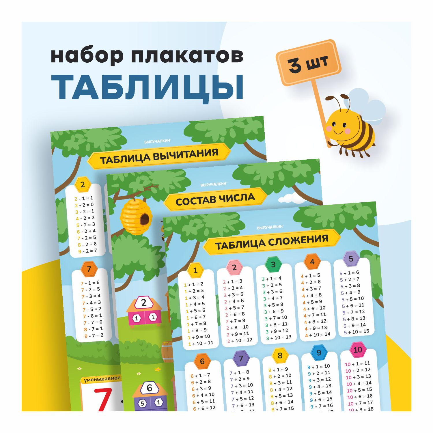 Набор плакатов Выручалкин, Таблица сложения, таблица вычитания, 400х600, 3 шт