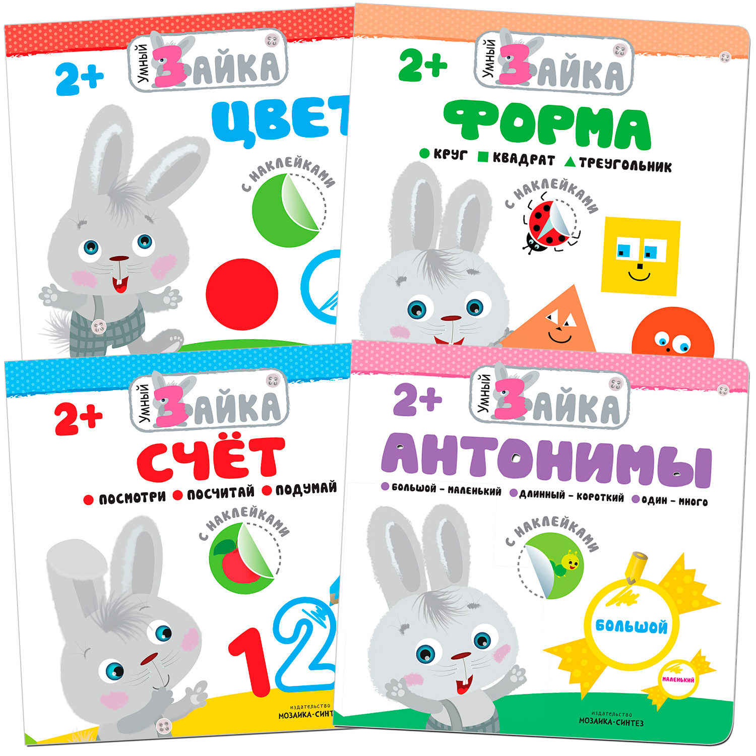 фото Мозаика kids издательство умный зайка №2 (набор из 4 книг с наклейками)