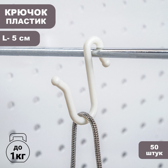 

Крючок пластиковый, L=5 см, (фасовка 50 шт), цвет белый (50 шт)
