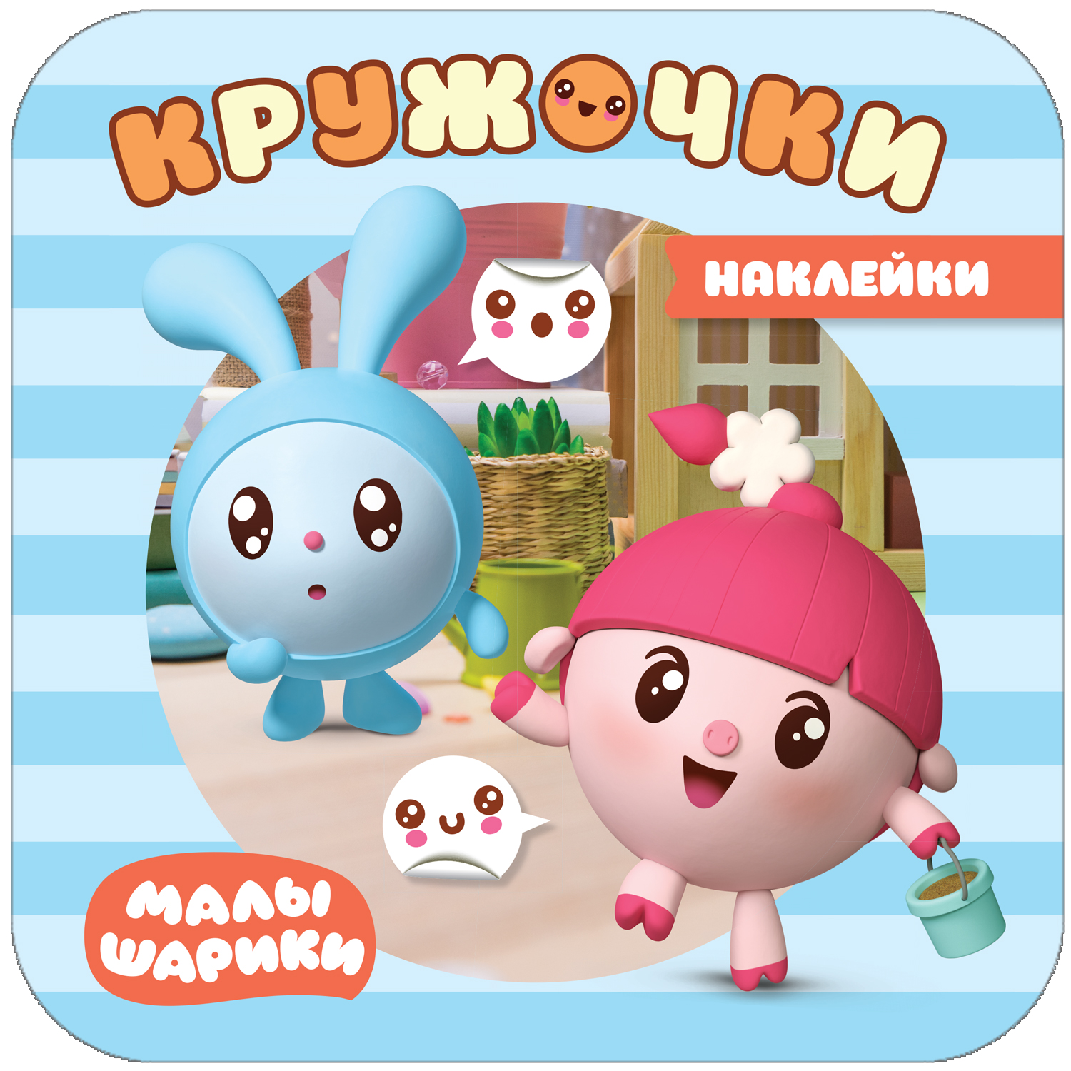 

На прогулке (Малышарики. Наклейки-кружочки)