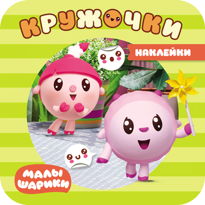 

В парке (Малышарики. Наклейки-кружочки)