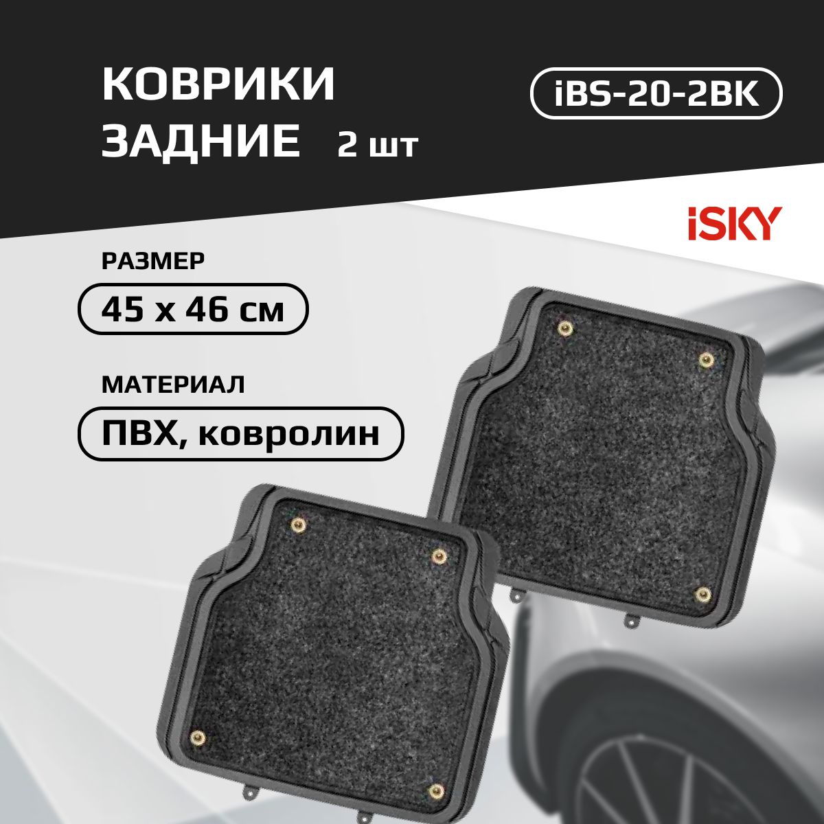 Коврики Задние ПвхВорс Отстегивающийся Ковролин Isky Base-2 К-Т 2 Шт Чер iSky IBS202 1213₽