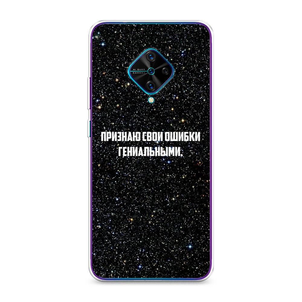

Чехол для Vivo Y9s "Признаю свои ошибки гениальными", Черный;белый, 262450-6