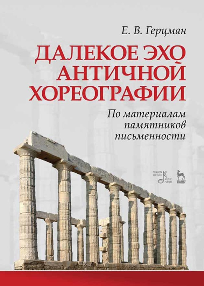 

Далекое эхо античной хореографии По материалам памятников письменности