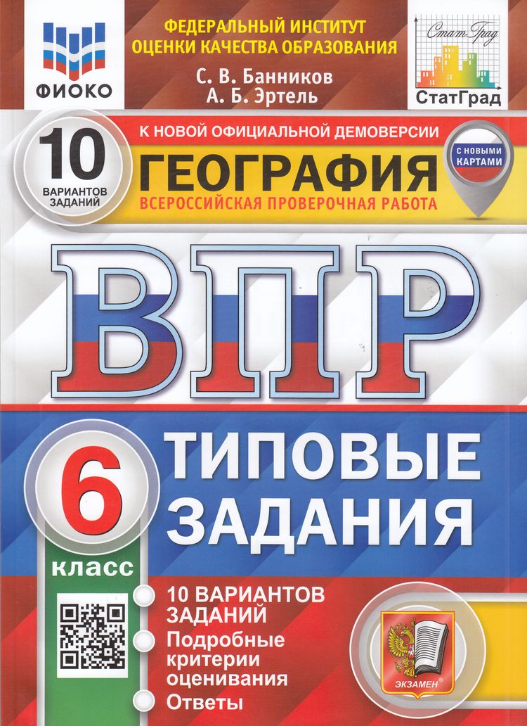

ВПР География 6 класс Типовые задания 10 вариантов, 9785377205791