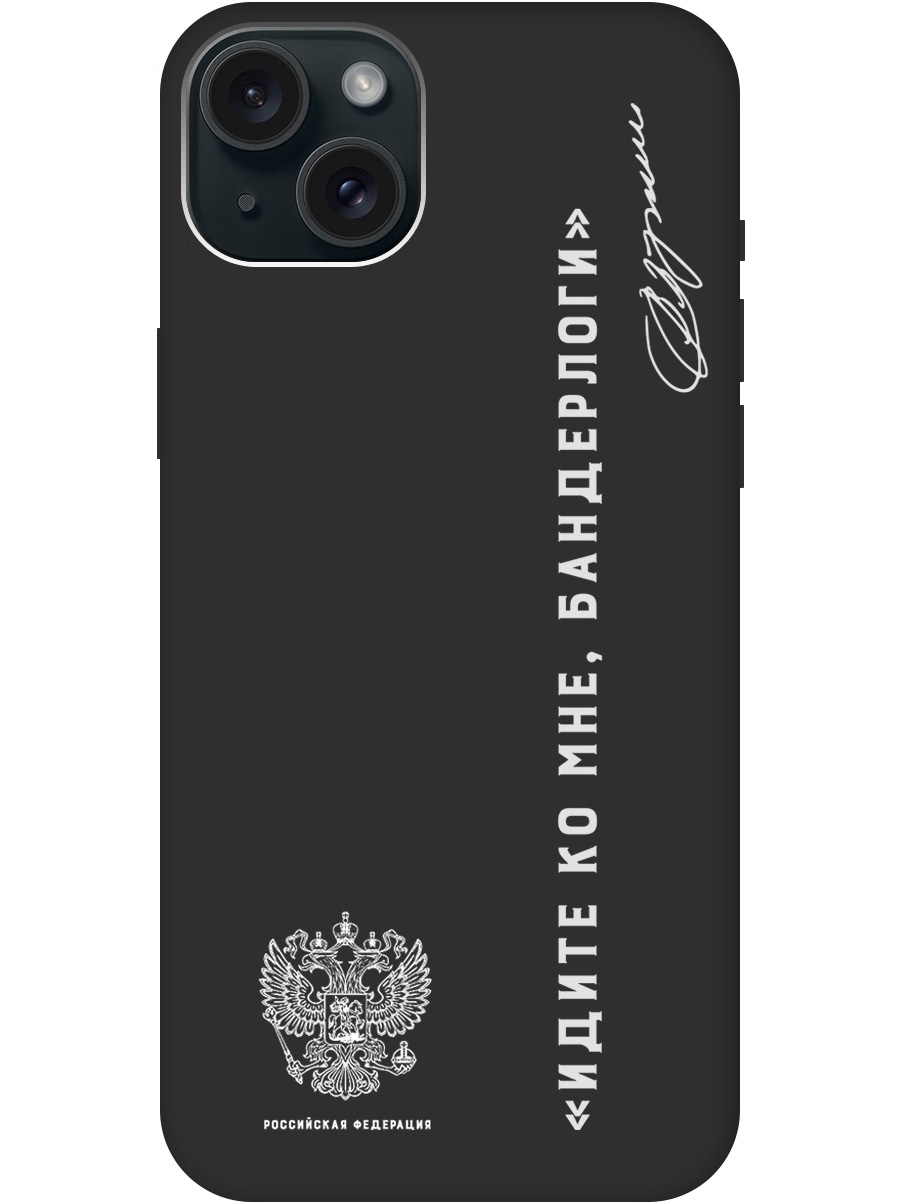 

Чехол на Apple iPhone 15 Plus "Цитаты президента 5 W" черный, 20010155