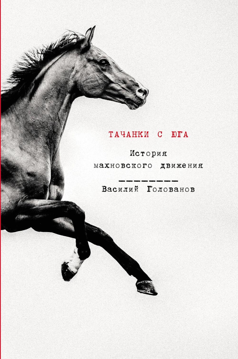 

Тачанки с Юга: История махновского движения