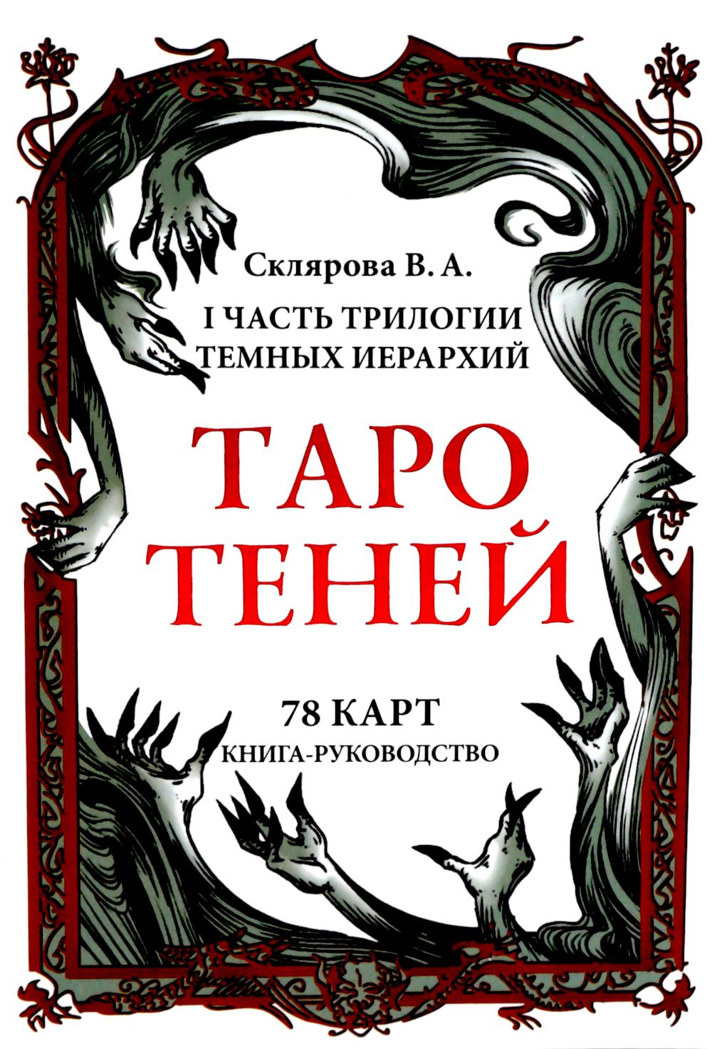 

Таро Теней