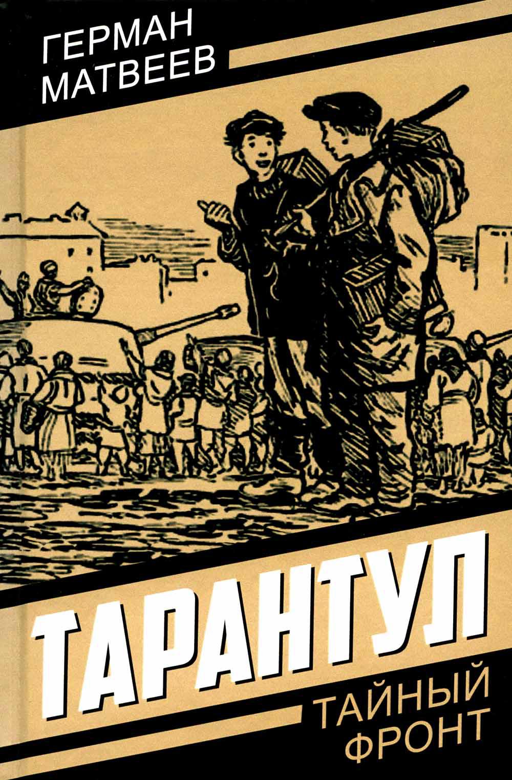

Тарантул