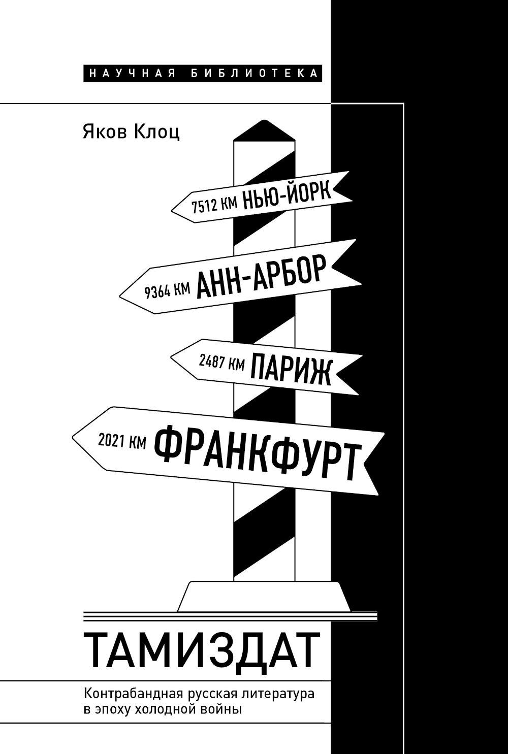 

Тамиздат: контрабандная русская литература в эпоху холодной войны