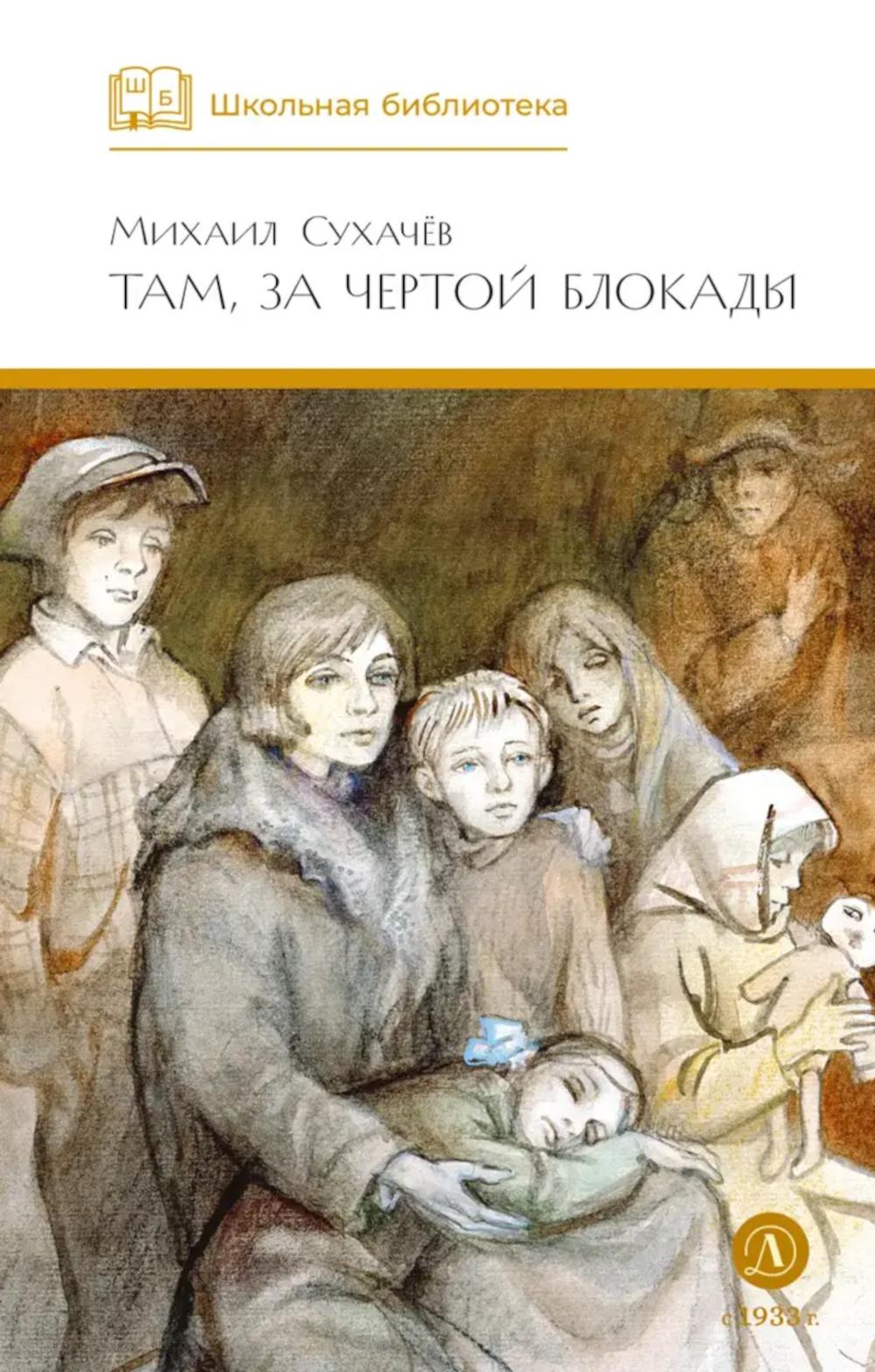 

Там, за чертой блокады