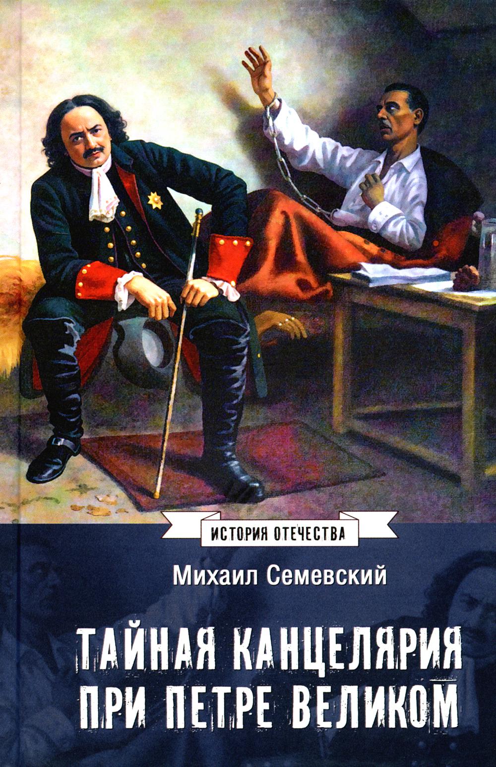 

Тайная канцелярия при Петре Великом