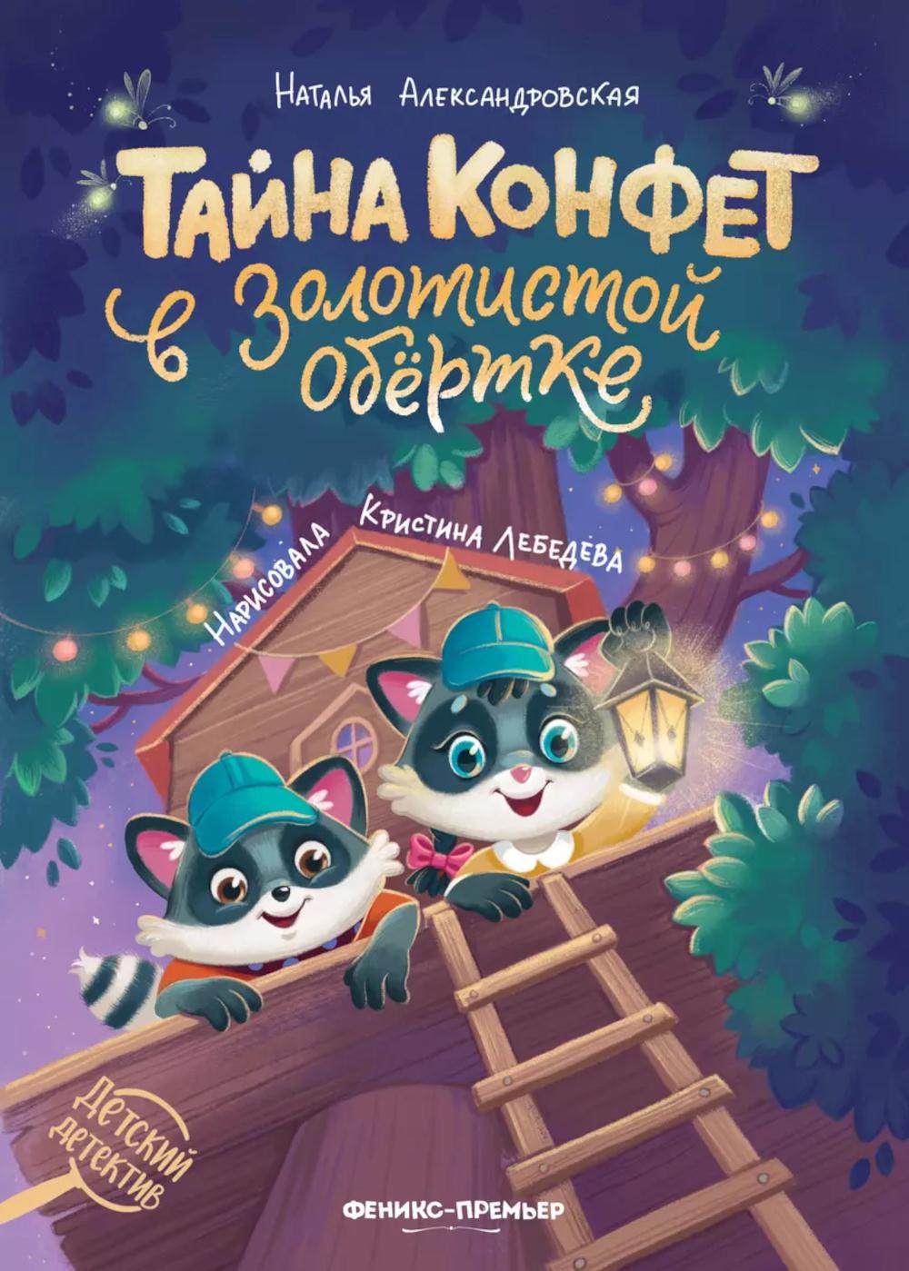 

Тайна конфет в золотистой обертке